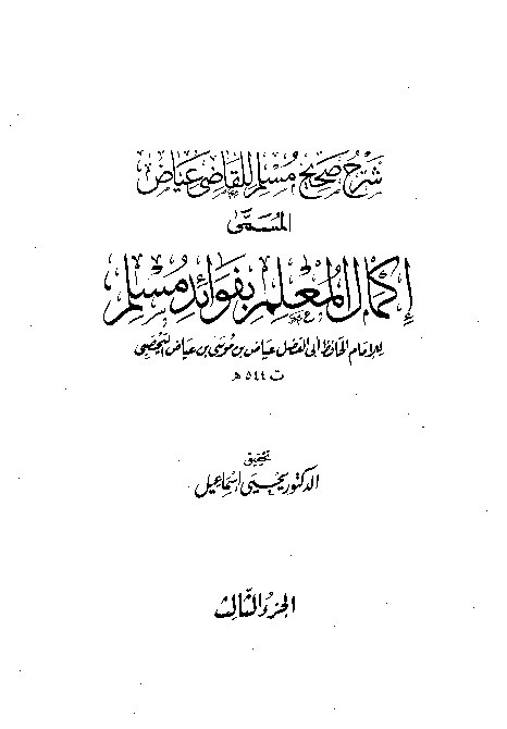 Syarah Shahih Muslim Qodhi Iyadl Jilid 3